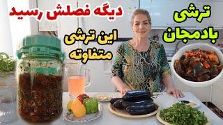 دیگه فصلش رسید  / ترشی بادمجان / آموزش آشپزی