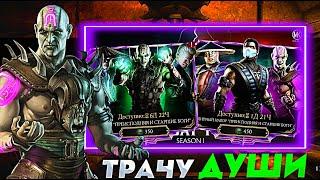 СТОИТ ЛИ ТРАТИТЬ ДУШИ НА ЭТИ ПАКИ В МОРТАЛ КОМБАТ МОБАЙЛ #mkmobile #MrZlodei