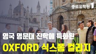 영국 명문대 진학을 위한 식스폼 컬리지 Oxford tutorial college