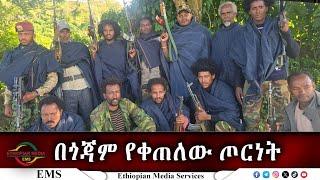 EMS በጎጃም የቀጠለው ጦርነት Nov 2024