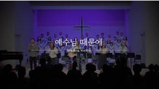 예수님 때문에 | 뉴송워십