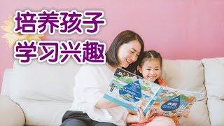 如何培养小朋友的学习兴趣？|育儿技巧Parenting Tips:Cultivate interest