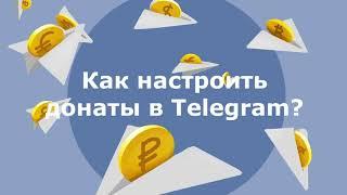 Как настроить донаты в Telegram с помощью Nemilin_bot