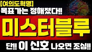 [미스터블루] 목표가는 정해졌다!! 단!1 이 신호 나오면 조심!!