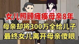 女儿照顾瘫痪母亲长达8年之久，可母亲却将300万拆迁款全给了儿子，女儿得知负气离开！【旺仔情感动画】