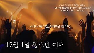 THE 청소년교회 l 12월 1일 VIP 축제 다시보기