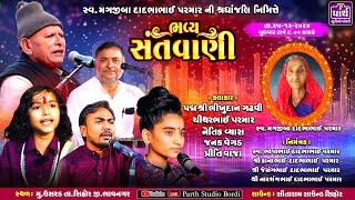 LIVE સ્વ.મગજીબા દાદભાભાઈ પરમાર ની શ્રધ્ધાંજલિ નિમીત્તે સંતવાણી મુ.ઉસરડ તા.સિહોર #parth_studio_bordi