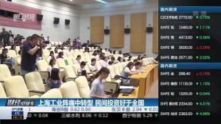 【一財資訊】上海工业阵痛中转型 民间投资好于全国