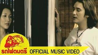 ทนเหงาทำไม - เดวิด อินธี [ OFFICIAL MV ]