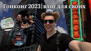 Гонконг 2023 | Командировка | Моя первая Азия