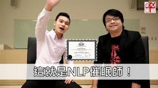 如何變成催眠師｜催眠師資格 | 催眠術實施法 | NLP小教室#09