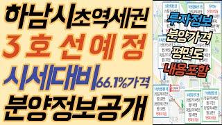 더샵 하남 에디피스의 분양정보입니다. 분양가격이 시세보다 1,000만원 저렴하게 나왔습니다. 입지분석, 시세분석, 분양가격 정보!