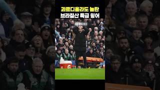 과르디올라도 놀란 브라질산 특급 윙어의 미친 개인기