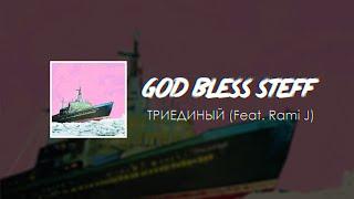 STEFF BLESS - Триединый (feat. Rami J)