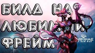 Warframe #175 | Октавия [билд 2021] Самый простой билд на самого не простого фрейма