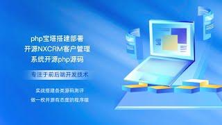 php宝塔部署开源NXCRM客户管理系统开源源码