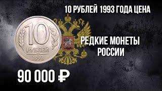 10 рублей 1993 года цена. Дорогоя разновидность монеты. Стоимость монеты. Нумизматика.