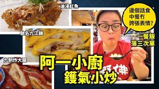 [多倫多好為食] 阿一小廚，點解佢地成日人山人海? 食一次就知 Canton Chinese stir fry meal restaurant good for dinner or takeout