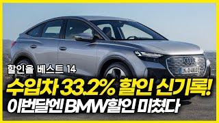 수입차 최초 33.2%할인 모델 등장! 수입차 할인율 베스트 14 이번달엔 BMW! 할인 미쳤다! 과연 수입차 할인 프로모션중 최고는? BMW 아우디 포드 폭스바겐 등 할인프로모션