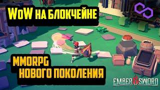 WoW на блокчейне - Ember Sword продажа земель, top free MMORPG 2021, Polygon (Matic)