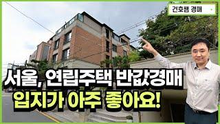 서울, 연립주택 반값경매. 입지가 아주 좋아요!(건호쌤 경매스쿨)