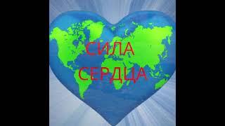 «Сила Сердца» Часть 1 ️