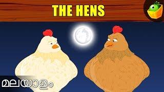 അഹങ്കാരം പാടില്ല | The Hens |Aesop's Fables In Malayalam | Magicbox Malayalam