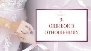5 ОШИБОК В ОТНОШЕНИЯХ. Психолог Мария Коледина