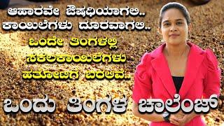 ಒಂದು ತಿಂಗಳ ಚಾಲೆಂಜ್.. ಸಕಲಕಾಯಿಲೆಗಳು ಹತೋಟಿಗೆ | Bhoomika | Jeeni Millets | karnataka TV