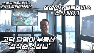 [소상공인힘내세요Ep.01]2025년 삼성전자 평택캠퍼스 이렇게(?)됩니다. 삼성전자 평택캠퍼스의 소식을 누구보다 빠르게 알려주시는 달팽이부동산 사무실 이전했다고해서 찾아갔습니다.