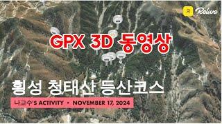 횡성 청태산 등산코스 3D 동영상 / 강원도 가볼만한 산 / 블랙야크명산100+ / 청태산휴양림 임도와 데크로드 / 미리보기