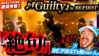 【BE:FIRST】の『Guilty』をほとんど知らないオジさんが初めて見たら、そのクオリティー高過ぎるリリックとダンスに脱帽して昇天した件を共有したい件。リアクション ビーファースト