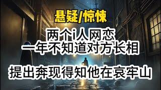 两个i人网恋，一年了都不知道对方长相，我提出奔现，被他拒绝，他说他在哀牢山…#悬疑 #懸疑 #惊悚 #一口气看完