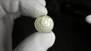 Coin 15 Kopecks 1986 Soviet Union USSR