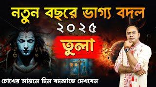 Tula Rashi – ২০২৫ সাধারণ রাশিফল | তুলা রাশি 2025 রাশিফল | Libra 2025 General Horoscope | Santanu Dey