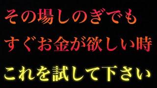 【本当に入ったのでビックリしました】とりあえず急いでお金が欲しいならこれを試して下さい。必ず奇跡が起こります/奇跡を体感した人が続出している最強の金運波動