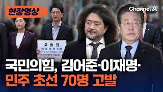 국민의힘 “김어준, 연쇄 탄핵 꺼내들어 협박하듯 지령 내리고…” [현장영상]/ 채널A