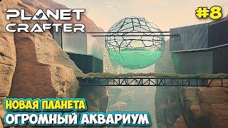 The Planet Crafter #8 - Огромный аквариум - Новый транспорт - Planet Humble ( первый взгляд )