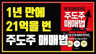 지금 가장 뜨거운 종목에 투자하라! | 단타 스윙투자 | 빅 트레이더의 주도주 매매법 | 서희파더 이재상 | 편안하게 듣는 주식 오디오북 | 주식책 추천 | 주식책 리뷰