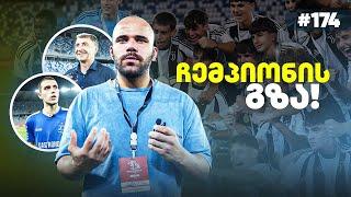 INSIDE DARASELIA CUP: საშინელი სტარტიდან ჩემპიონობამდე • შემდეგ ტურნირზე ლივერპული? (ნაწილი 2)