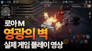 인스턴스 던전 '영광의벽' 플레이, 로스트아크 모바일