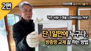 [2편] 단 1일만에 방충망교체 잘하는 방법 / 집수리 억대연봉 기술자