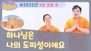 [퐁퐁팡팡 꿈토리 194회]하나님은 나의 도피성이에요 (여호수아 20장 1-9절) | 요송 | 성경동화 | 어린이예배 | 꿈미 | 율동찬양 | 가정예배 | 꿈이있는미래