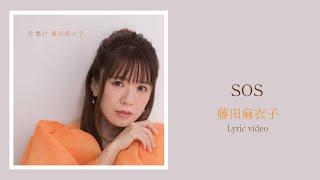 藤田麻衣子「SOS」Lyric video