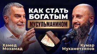 Как стать богатым мусульманином @dr_mohamadhamed