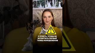 Важные моменты для идеального первого танца молодых