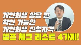 개인회생상담 전 확인 가능한 개인회생신청자격 셀프 체크리스트 4가지! - 개인회생변호사