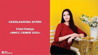 Кулян Сеильханова. Участница МИСС СЕМЕЙ 2020