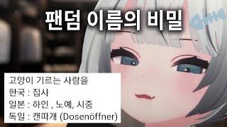 버튜버 팬이름이 어째서 캔따개가 되었는가