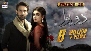 Do Bol Episode 26 | Affan Waheed | Hira Salman | English Subtitle | ARY Digital